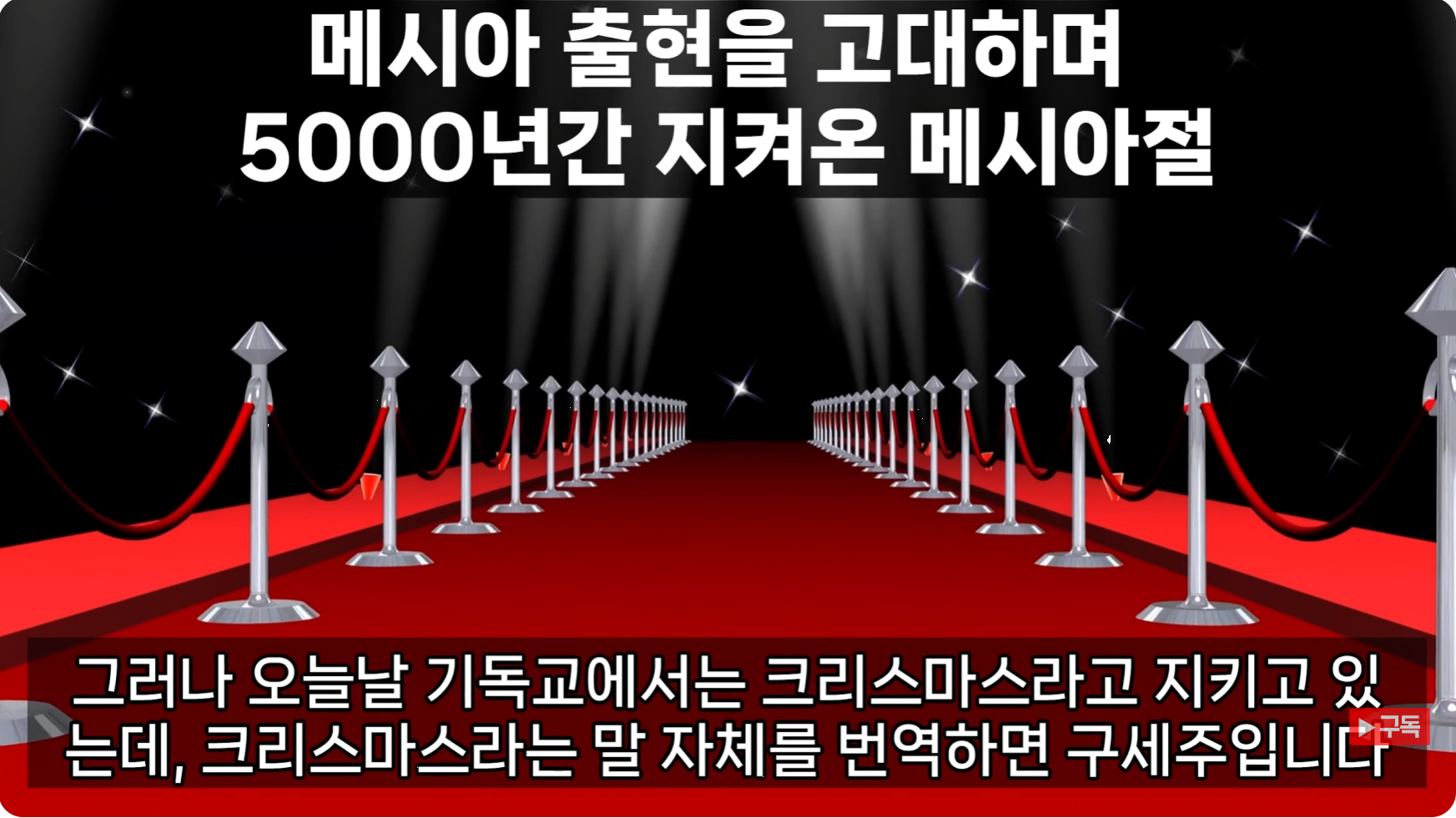 12월 25일은 5000년 전부터 메시아가 나타나기를 기다린 메시아절